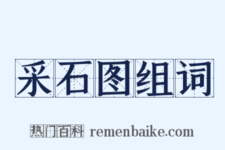 采石图组词是什么意思的图片
